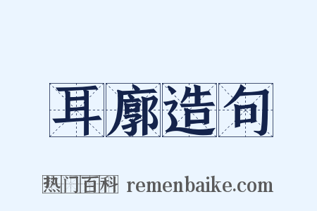 耳廓造句是什么意思的图片
